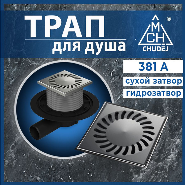 Трап для душа сливной горизонтальный точечный выход D50 / Сухой ...