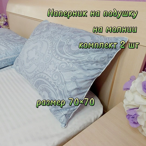 Наперник 70х70 см на молнии с кантом Valdi, 2 шт - купить с доставкой ...