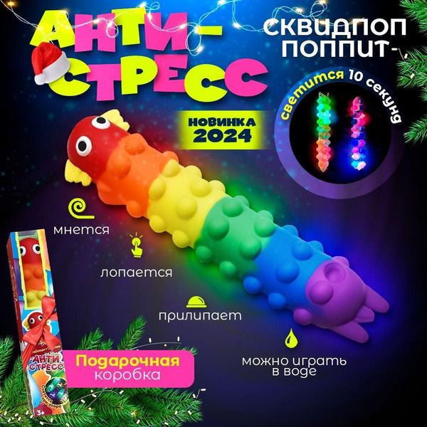 Игрушка антистресс сквидопоп и попит-ss - купить с доставкой по ...