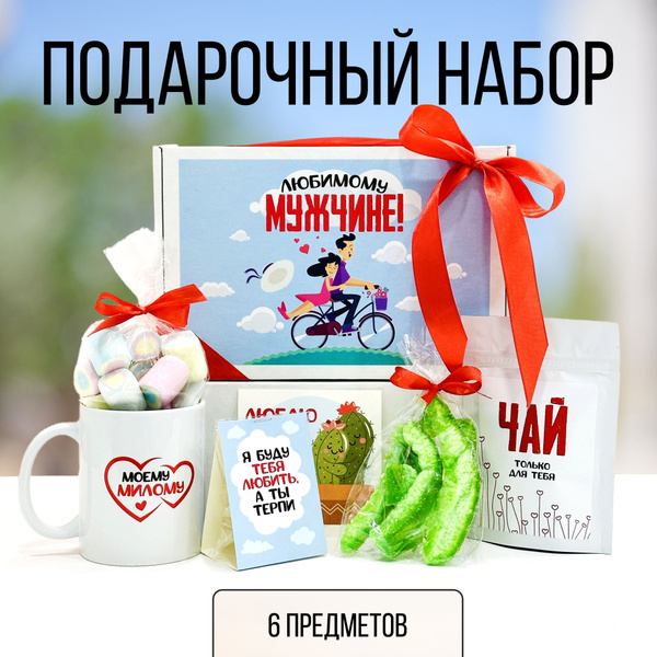Подарок "Любимому мужчине" подарочный набор сладостей на день рождения ...