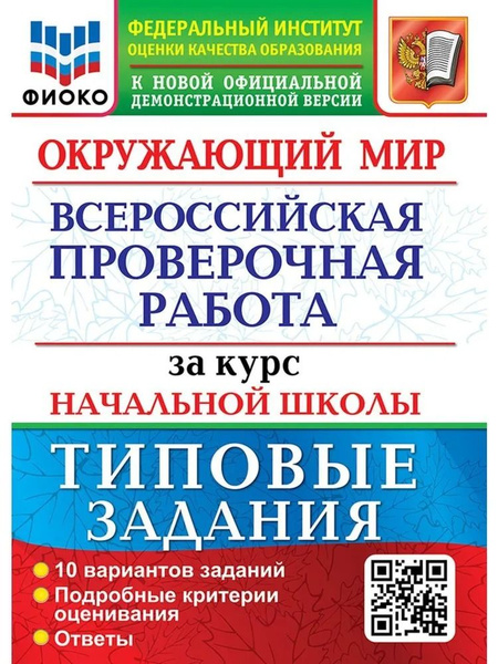 ВПР ФИОКО Окружающий мир 4 класс, 10 вариантов Волкова Е.В. | Волкова Е ...