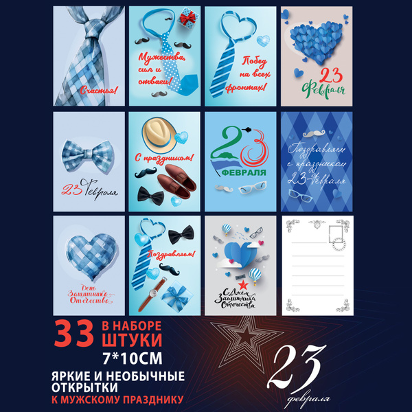 Набор открыток 33 шт на 23 февраля, подарок мужчине на 14 и 23 февраля ...