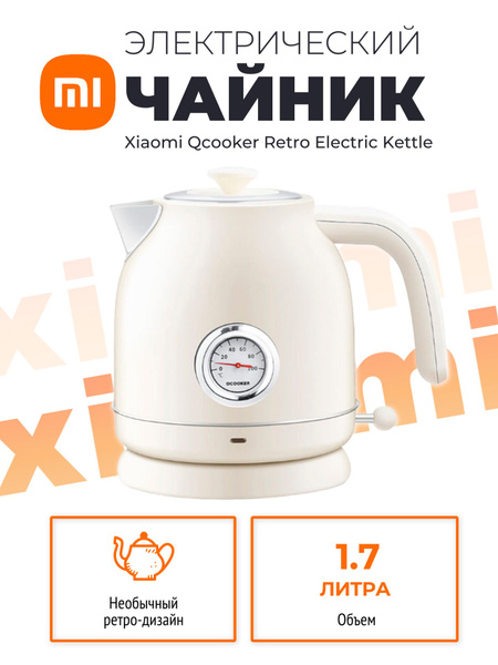 Купить электрический чайник Xiaomi Qcooker Retro Electric Kettle ...