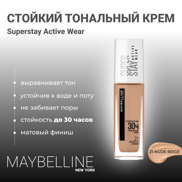 Крем тональный Maybelline Super stay Active Wear 30H, 21, золотисто ...