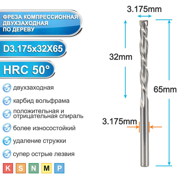 Фреза компрессионная двухзаходная 3,175мм 1шт, 3,175х32х65 мм для чпу ...