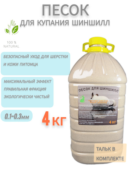 Песок для купания шиншилл 4кг - купить с доставкой по выгодным ценам в ...