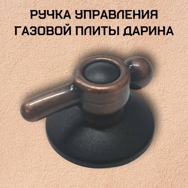 Ручка управления газовой плиты Дарина - купить с доставкой по выгодным ...