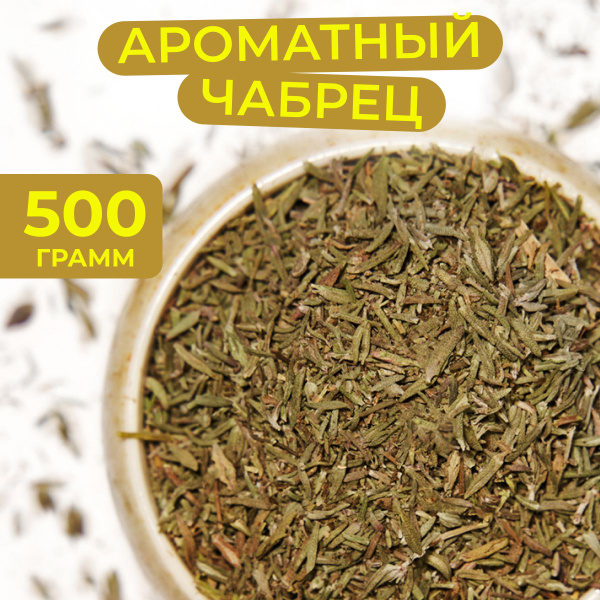 500 гр. Чабрец (трава тимьян горный) натуральный ароматный сушеный ...
