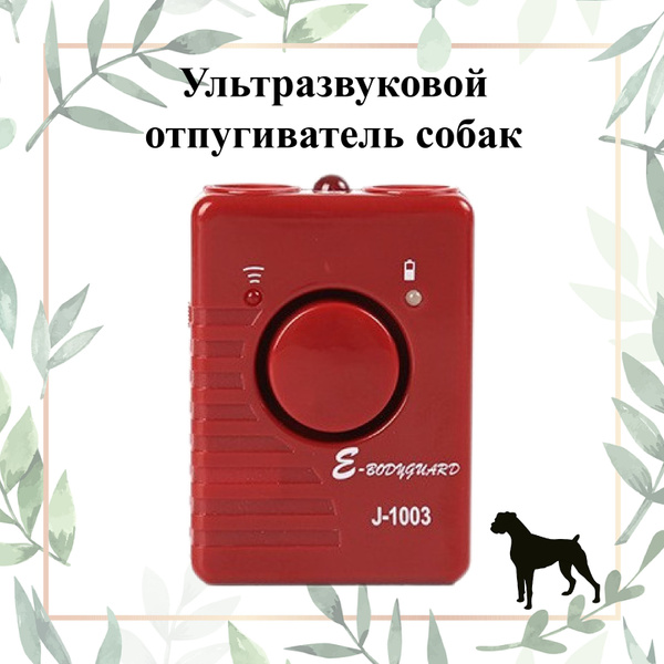 Отпугиватель собак ультразвуковой J-1003 Гром 250 - купить с доставкой ...