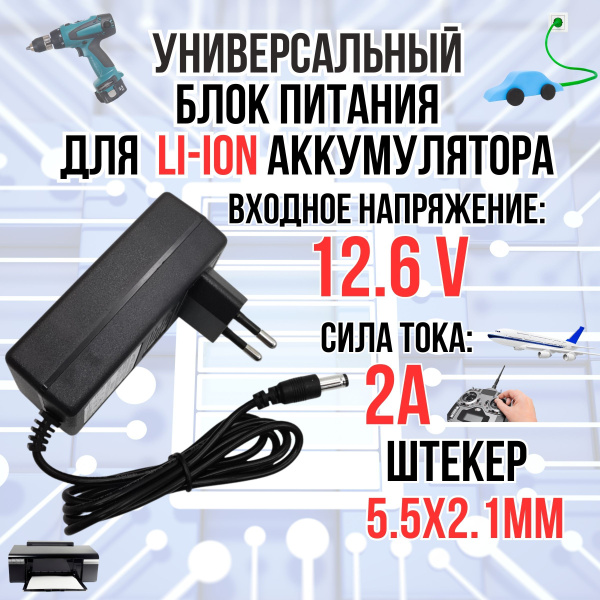 Блок питания, зарядное устройство, адаптер питания для Li-ion (Литий ...