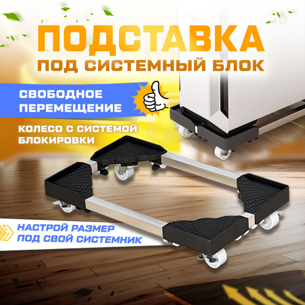 Подставка под системный блок на колесиках на озоне - купить с доставкой ...