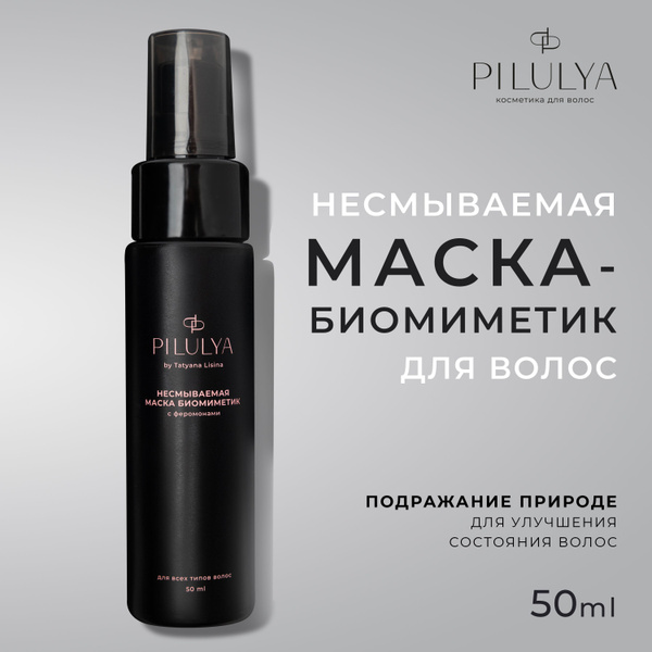 Несмываемая маска-биомиметик для волос с феромонами - купить с ...