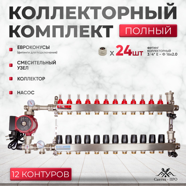 Коллектор для теплого пола на 12 контуров с насосом 25/6, смесительным ...