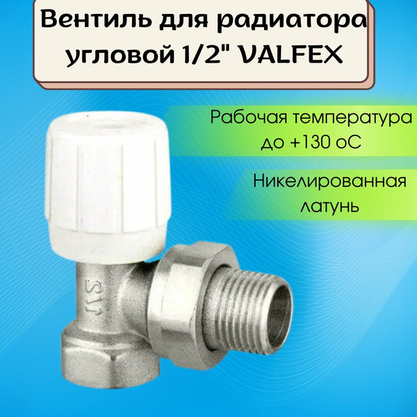 Вентиль для радиатора отопления Valfex регулирующий запорный 1/2 ...