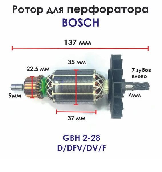 Ротор (Якорь) для перфоратора BOSCH GBH 2-28 D DFV DV F - купить по ...