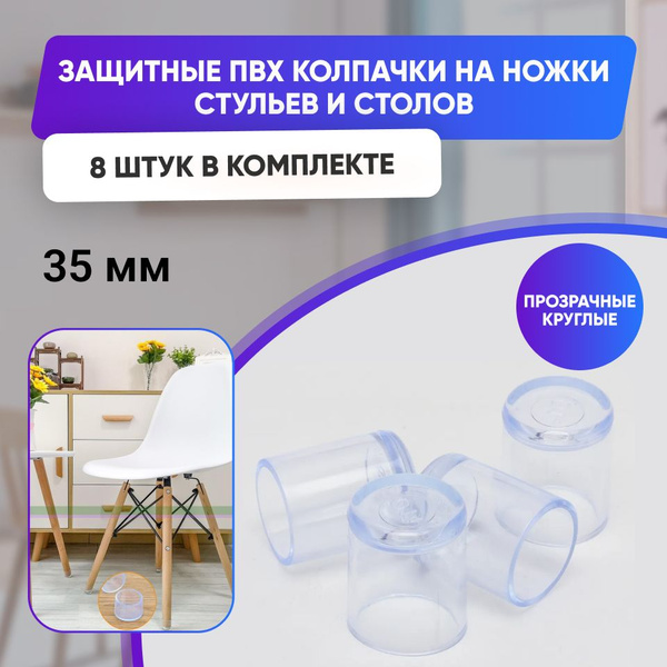 Защитные накладки - протекторы для мебели круглые, 35мм, 8шт ...