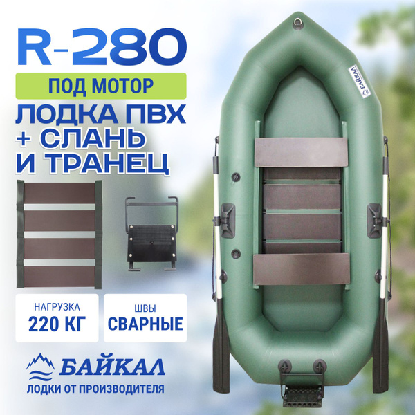 Лодка надувная для рыбалки ПВХ Байкал R 280 двухместная в комплекте с ...