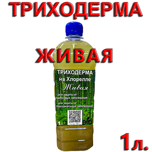 Биостимулятор Триходерма. Живая на Хлорелле (жидкий концентрат) 1 литр ...