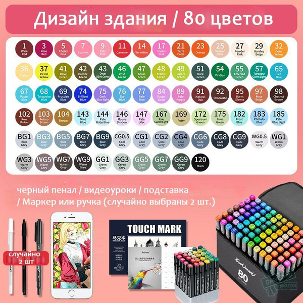 Набор маркеров Touch Mark / Архитектура 80 цветов - купить с доставкой ...