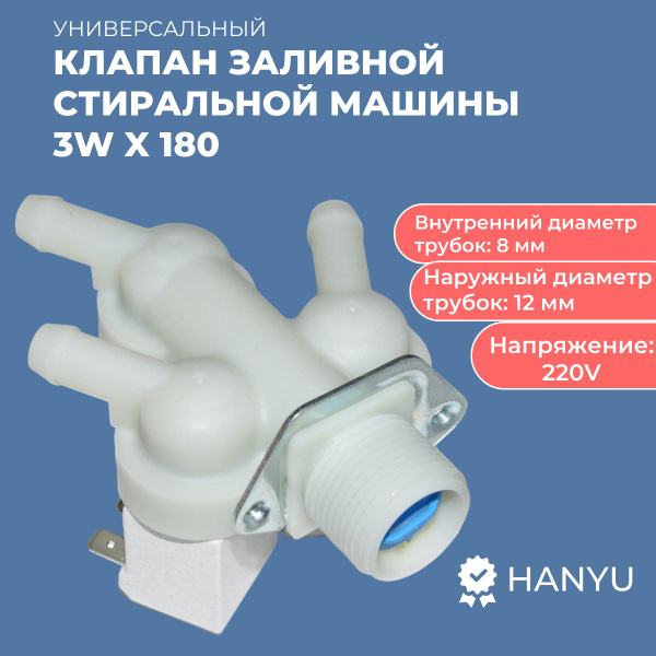 Клапан заливной для стиральной машины 3Wx180 - купить с доставкой по ...