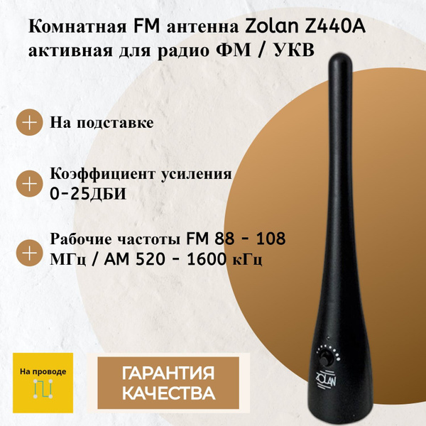 Комнатная FM антенна Zolan Z440A активная для радио ФМ / УКВ купить на ...