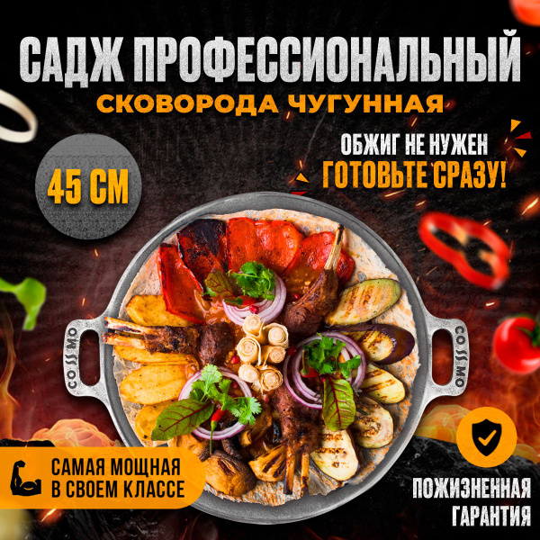 Сковорода Садж чугунный 45 см купить c доставкой на OZON по низкой цене ...