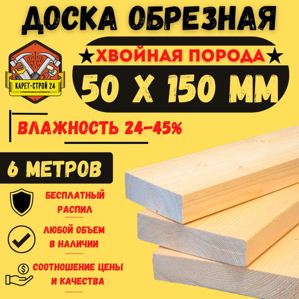 Доска обрезная 50х150х6000 ГОСТ хвойная порода (1 штука) - купить с ...
