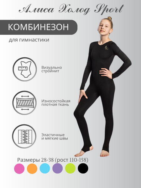 Комбинезон гимнастический Алиса Холод, Девочки, На любой сезон, размер ...