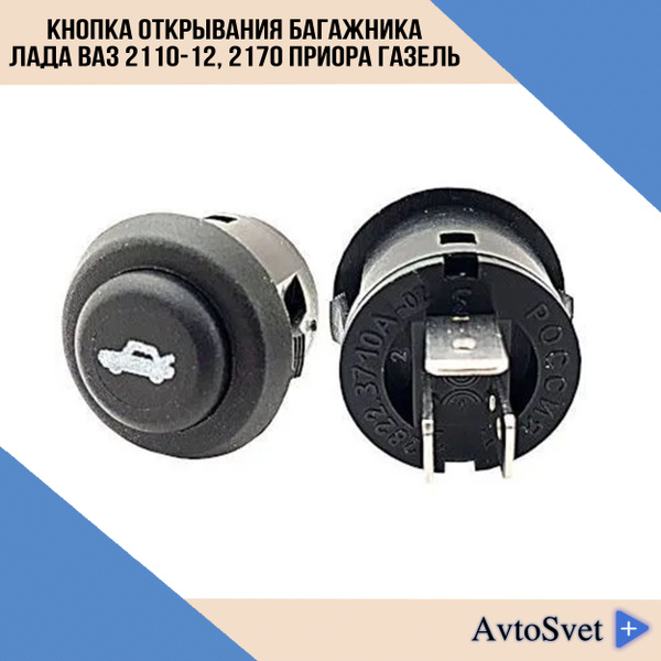 Кнопка открывания багажника ВАЗ