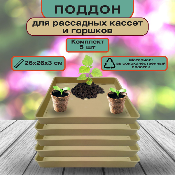 Поддон для рассады, 26х26х3см, пластиковый, 5 штук: для комфортного ...