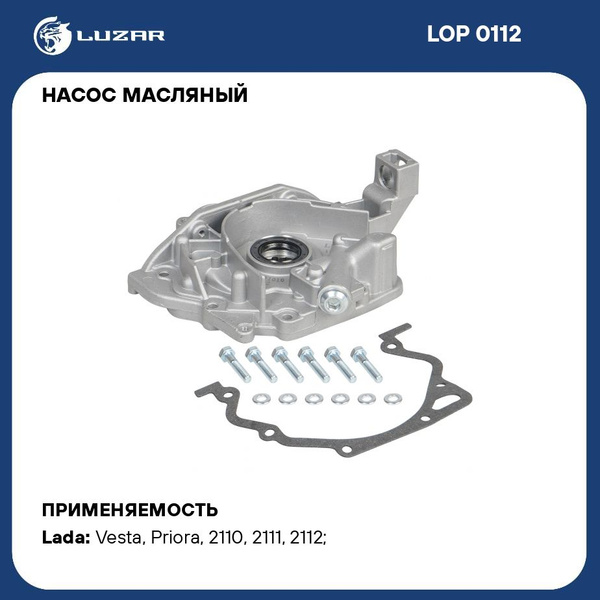 Насос масляный для автомобилей Лада 2112 LUZAR LOP 0112 - Luzar арт ...