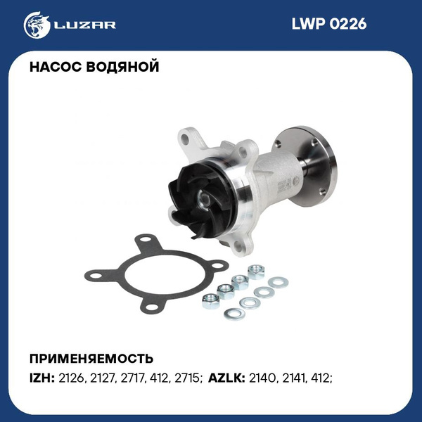 Насос водяной Москвич 2140-41 (LUZAR)