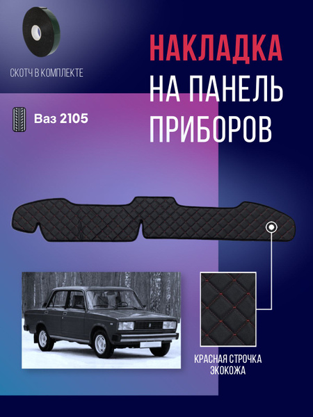 Коврик на торпедо Антей-Ко Накидка, накладка коврик на панель Ваз 2105 ...