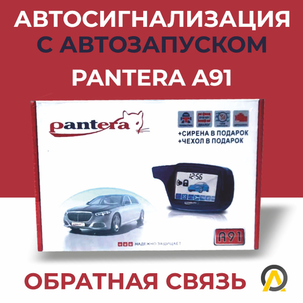 Автосигнализация pantera_a91_ купить по выгодной цене в интернет ...