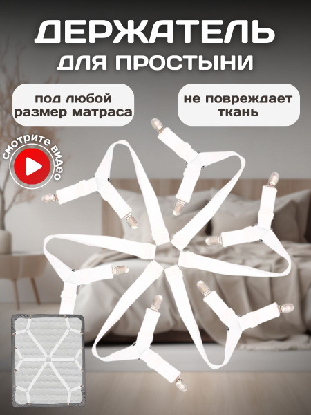 Держатель, фиксатор,крепления,зажим для простыни на матрас купить по ...
