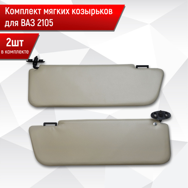 Козырек солнцезащитный LADA (ВАЗ) 2105 - купить по доступным ценам в ...