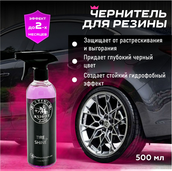 Чернитель шин Platinum Knight - купить по выгодным ценам в интернет ...