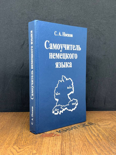 Самоучитель немецкого языка - купить с доставкой по выгодным ценам в ...