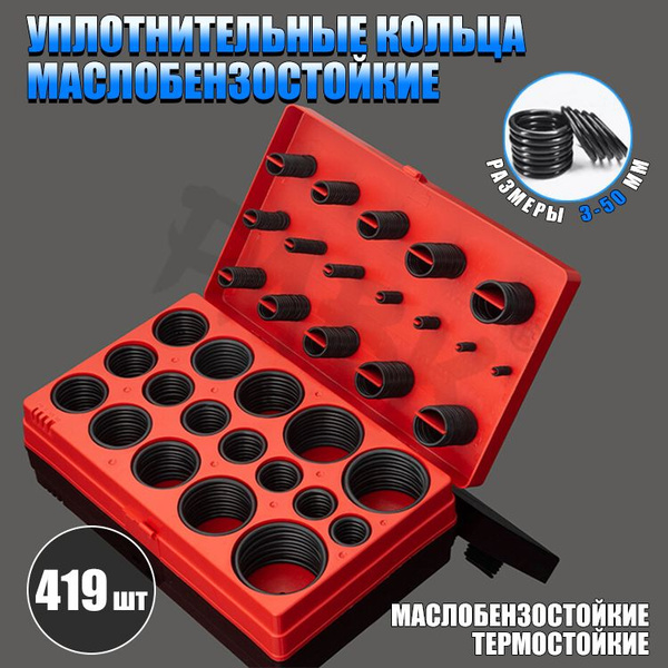Уплотнительные резиновые маслобензостойкие кольца набор 419 шт./Набор ...