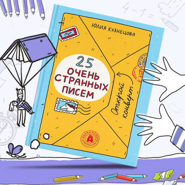 25 очень странных писем. Забавный тренажер по чтению для школьников ...