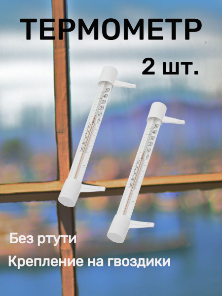 Термометр наружный 2 шт., уличный на гвоздиках. Градусник на окно ...