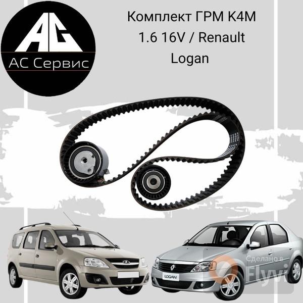 Комплект ГРМ K4M 1.6 16V / Renault Logan, Duster, Fluence, Megane II ...