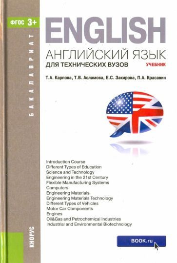 Английский язык для техн.вуз.(для бак).Уч.3изд.мяг - купить с доставкой ...