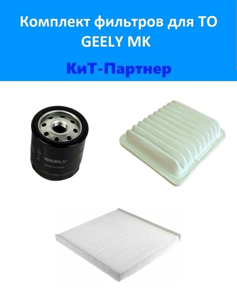 Фильтр масляный + воздушный + салонный Джили МК (Geely MK) - купить с ...