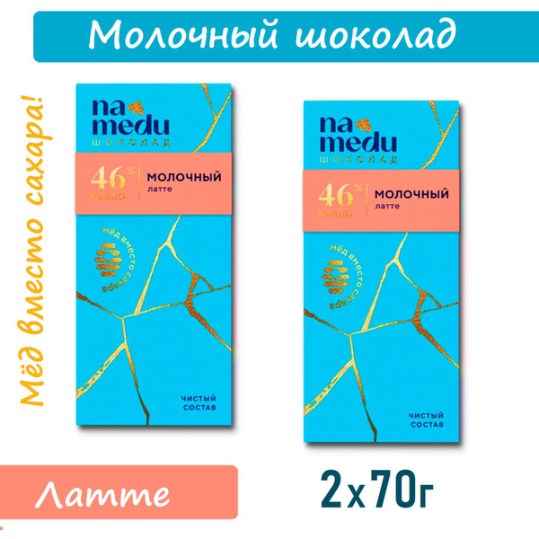 NAMEDU ГУРМЭ Молочный шоколад ЛАТТЕ 46% какао, 2х70г / натуральный ...