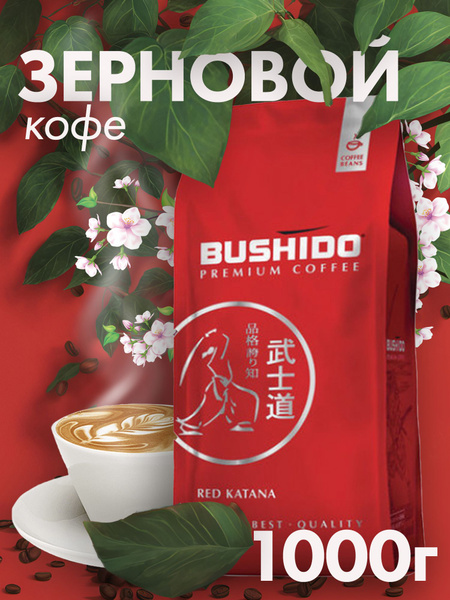 Кофе в зернах Бушидо BUSHIDO Red Katana 1 кг - купить с доставкой по ...