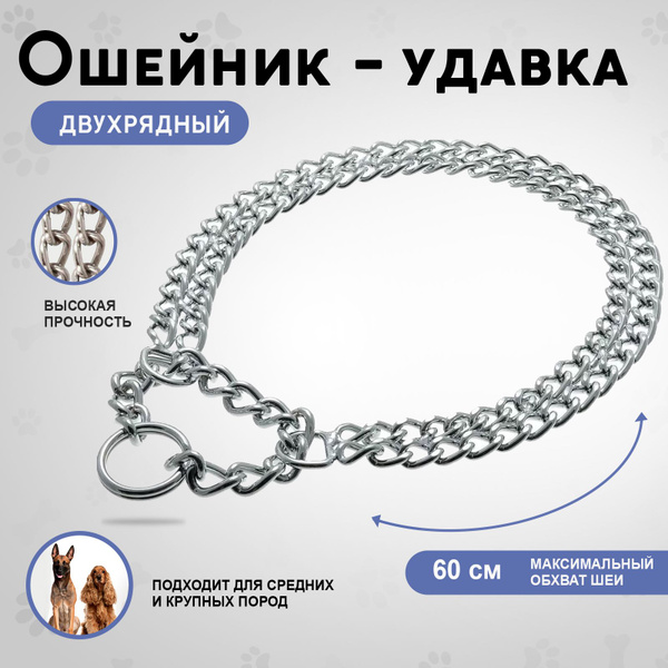 Ошейник-удавка двухрядный, 3*600мм - купить с доставкой по выгодным ...