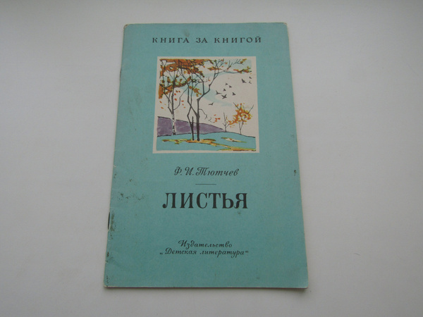 Листья. Федор Тютчев. Книга за книгой. - купить с доставкой по выгодным ...