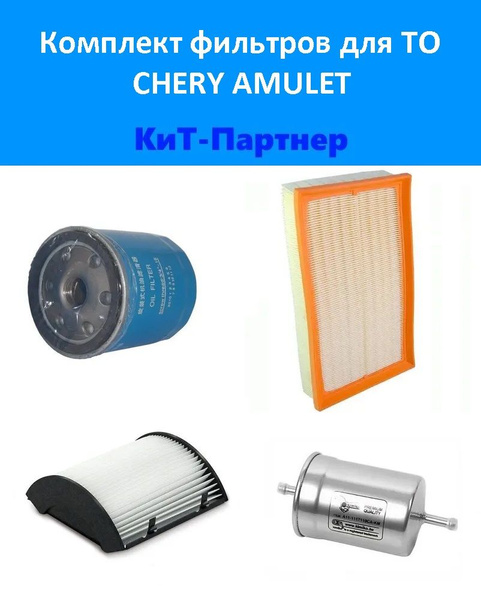 Фильтр масляный + воздушный + салонный + топливный комплект Чери Амулет ...