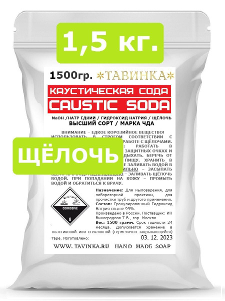 1500 гр. Сода Каустическая - Натр Едкий - Щёлочь - купить с доставкой ...